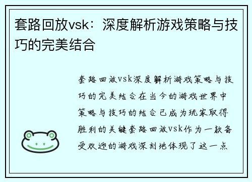 套路回放vsk：深度解析游戏策略与技巧的完美结合
